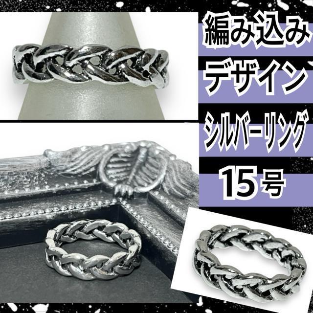 【新品/15号】編み込みデザインシルバーリング < 男性アクセサリー/時計  【新品/15号】編み込みデザインシルバーリング  < 男性アクセサリー/時計の