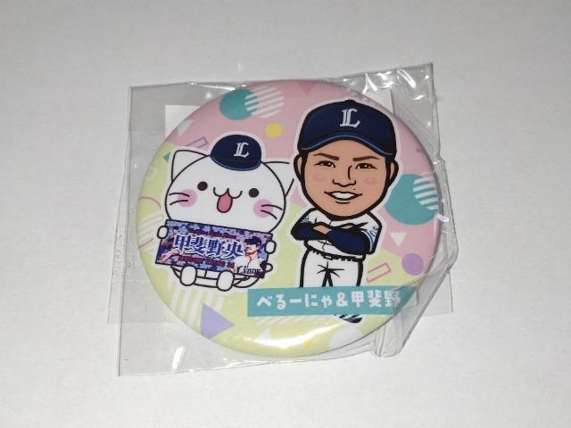 埼玉西武ライオンズ2024 34 甲斐野央投手 ガチャ販売 ヘアゴム・缶バッチ3個 べるーにゃ < レジャー/スポーツ  埼玉西武ライオンズ2024 34 甲斐野央投手 ガチャ販売 ヘアゴム・缶バッチ3個 べるーにゃ < レジャー/スポーツの