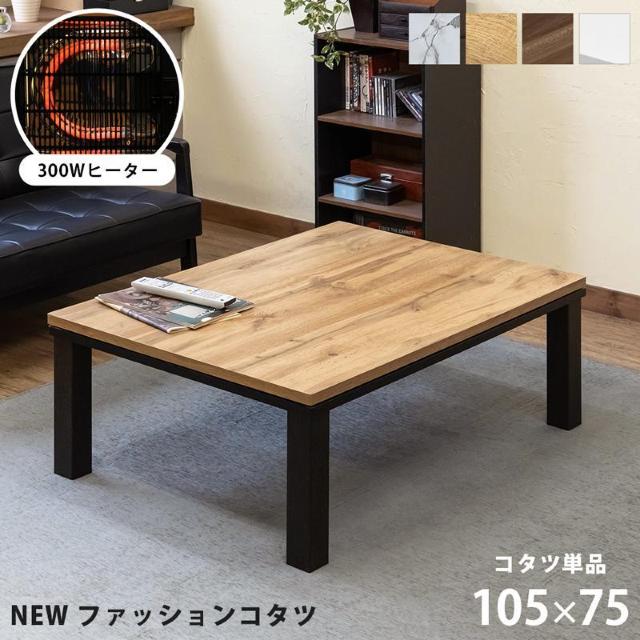 【送料無料】ファッションコタツ長方形 105×75cm 木目調 マーブル < インテリア/ライフ 【送料無料】ファッションコタツ長方形 105×75cm 木目調 マーブル < インテリア/ライフの