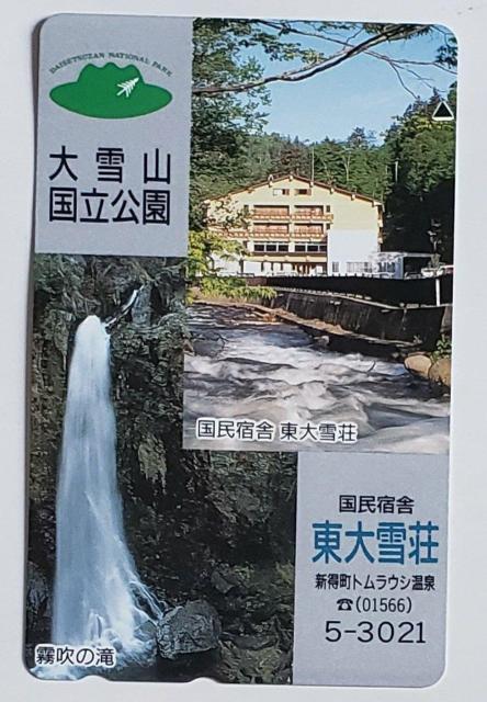 大雪山国立公園 国民宿舎東大雪荘 < ホビー  大雪山国立公園 国民宿舎東大雪荘  < ホビーの