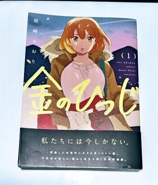 初版/帯付【金のひつじ】(1)著:尾崎 かおり 漫画 未使用近い < アニメ/コミック/キャラクター  初版/帯付【金のひつじ】(1)著:尾崎 かおり 漫画 未使用近い  < アニメ/コミック/キャラクターの