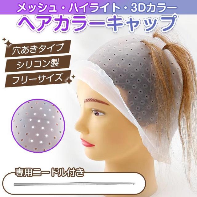 ヘアカラー キャップ 穴あき 簡単 ニードル付属 髪染め 部分染め 帽子 シリコン ハイライト メッシュ ポイント染め 穴あけ不要 < インテリア/ライフ ヘアカラー キャップ 穴あき 簡単 ニードル付属 髪染め 部分染め 帽子 シリコン ハイライト メッシュ ポイント染め 穴あけ不要 < インテリア/ライフの