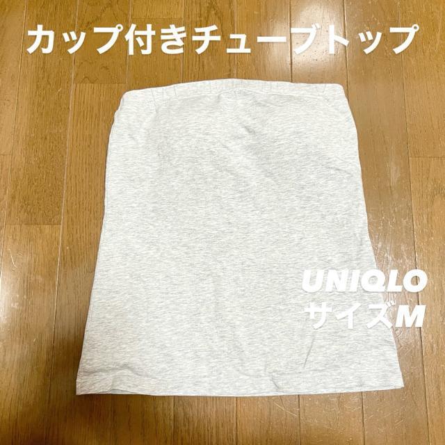 【美品】カップ付きコットン チューブトップ|UNIQLO|サイズM|ライトグレー < ブランド  【美品】カップ付きコットン チューブトップ|UNIQLO|サイズM|ライトグレー  < ブランドの