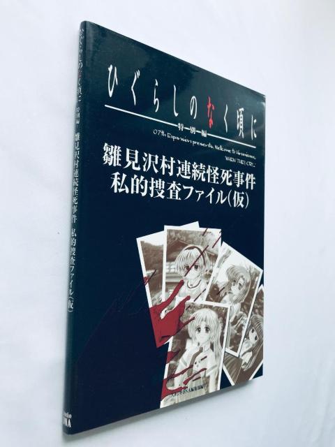 Ђ炵̂Ȃ ʕ 򑺘A I{t@C() U{  KCh Higurashi When  Q[{/\tg 