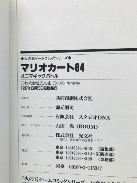 マリオカート64 4コマギャグバトル 漫画 コミック 初版 Mario Kart 4 koma Gag Battle Comic < アニメ/コミック/キャラクター マリオカート64 4コマギャグバトル 漫画 コミック 初版 Mario Kart 4 koma Gag Battle Comic < アニメ/コミック/キャラクターの