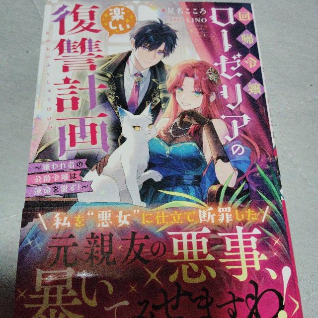 回帰令嬢ローゼリアの楽しい復讐計画 < 本/雑誌 回帰令嬢ローゼリアの楽しい復讐計画 < 本/雑誌の
