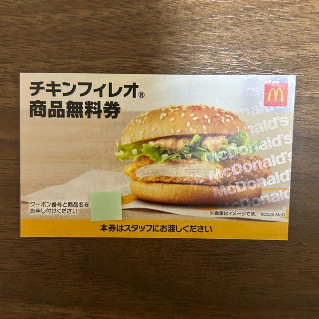 【送料無料】マクドナルド 商品無料引換券 1枚 チキンフィレオ【24時間以内発送】 < チケット/金券  【送料無料】マクドナルド 商品無料引換券 1枚 チキンフィレオ【24時間以内発送】  < チケット/金券の