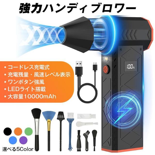ハンディブロワー コードレス 充電式 小型 強力 エアダスター ターボ 10000mAh LEDライト付き 除雪 洗車 乾燥 掃除 < インテリア/ライフ ハンディブロワー コードレス 充電式 小型 強力 エアダスター ターボ 10000mAh LEDライト付き 除雪 洗車 乾燥 掃除 < インテリア/ライフの