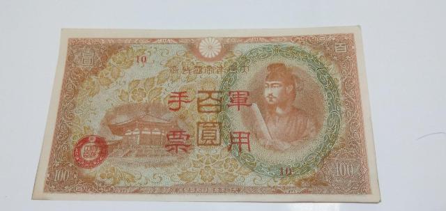 旧紙幣 100円札 失効紙幣 軍用手票 < ホビー 旧紙幣 100円札 失効紙幣 軍用手票 < ホビーの