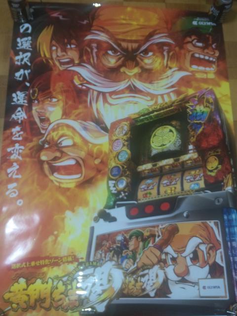 【パチスロ 黄門ちゃま 喝】非売品プロモーションポスター < ホビー  【パチスロ 黄門ちゃま 喝】非売品プロモーションポスター < ホビーの