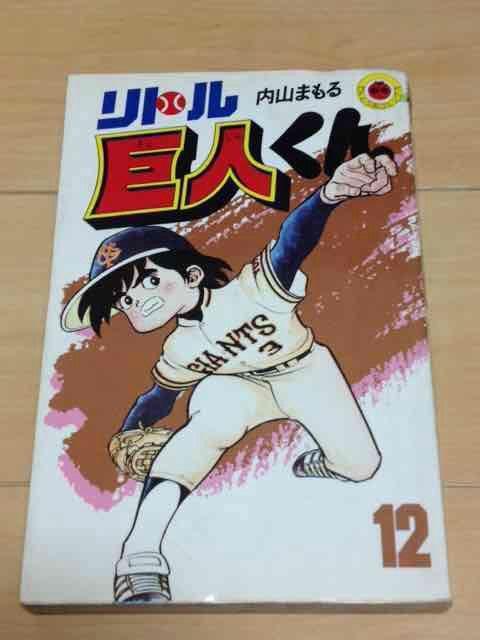 ★リトル巨人くん 12巻★内山まもる < アニメ/コミック/キャラクター  ★リトル巨人くん 12巻★内山まもる  < アニメ/コミック/キャラクターの