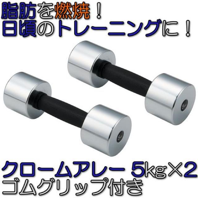 グリップ付 クロームアレー ダンベル 鉄アレイ 5kg×2 STW155 < ヘルス/ビューティー グリップ付 クロームアレー ダンベル 鉄アレイ 5kg×2 STW155 < ヘルス/ビューティーの