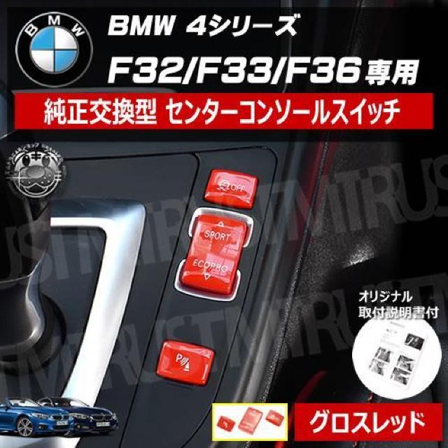 BMW 4シリーズ F32 F33 F36 専用 純正交換型 センター コンソール スイッチ グロス レッド【エムトラ】 < 自動車/バイク BMW 4シリーズ F32 F33 F36 専用 純正交換型 センター コンソール スイッチ グロス レッド【エムトラ】 < 自動車/バイク