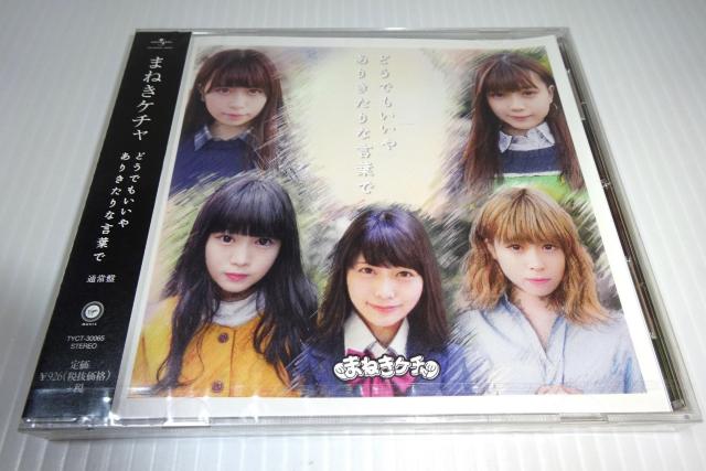 新品★まねきケチャ★どうでもいいや/ありきたりな言葉で(通常盤)★未開封★ケース裏面割れあり★2枚同梱270円 < タレントグッズ  新品★まねきケチャ★どうでもいいや/ありきたりな言葉で(通常盤)★未開封★ケース裏面割れあり★2枚同梱270円  < タレントグッズの