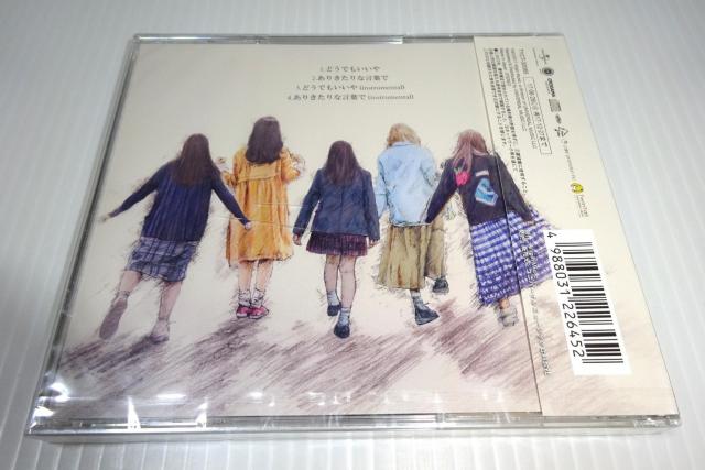 新品★まねきケチャ★どうでもいいや/ありきたりな言葉で(通常盤)★未開封★ケース裏面割れあり★2枚同梱270円 < タレントグッズ  新品★まねきケチャ★どうでもいいや/ありきたりな言葉で(通常盤)★未開封★ケース裏面割れあり★2枚同梱270円 < タレントグッズの