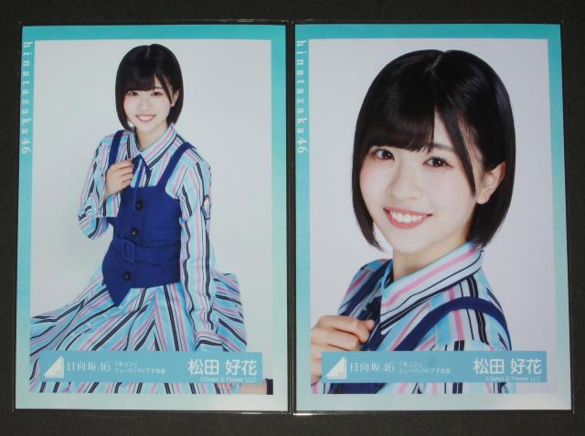 日向坂46 松田好花 生写真4枚コンプ キュン ミュージックビデオ衣装 < タレントグッズ  日向坂46 松田好花 生写真4枚コンプ キュン ミュージックビデオ衣装 < タレントグッズの
