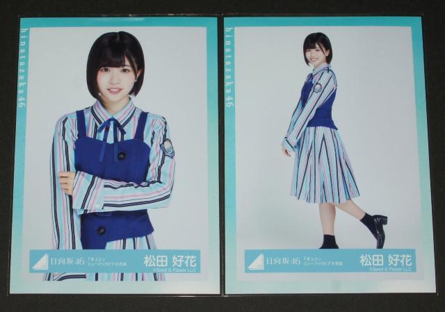 日向坂46 松田好花 生写真4枚コンプ キュン ミュージックビデオ衣装 < タレントグッズ  日向坂46 松田好花 生写真4枚コンプ キュン ミュージックビデオ衣装 < タレントグッズの