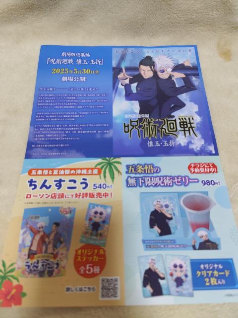 五条悟の無下限呪術ゼリー カード2枚とチラシ付き < アニメ/コミック/キャラクター 五条悟の無下限呪術ゼリー カード2枚とチラシ付き < アニメ/コミック/キャラクターの