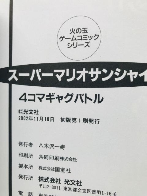 スーパーマリオサンシャイン 4コマギャグバトル こんがり編 セット 初版 漫画 コミック 4 koma Gag Battle < アニメ/コミック/キャラクター スーパーマリオサンシャイン 4コマギャグバトル こんがり編 セット 初版 漫画 コミック 4 koma Gag Battle < アニメ/コミック/キャラクターの