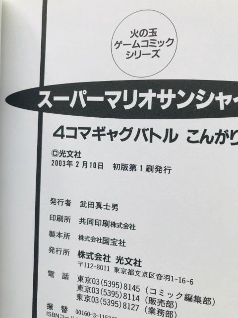 スーパーマリオサンシャイン 4コマギャグバトル こんがり編 セット 初版 漫画 コミック 4 koma Gag Battle < アニメ/コミック/キャラクター スーパーマリオサンシャイン 4コマギャグバトル こんがり編 セット 初版 漫画 コミック 4 koma Gag Battle < アニメ/コミック/キャラクターの