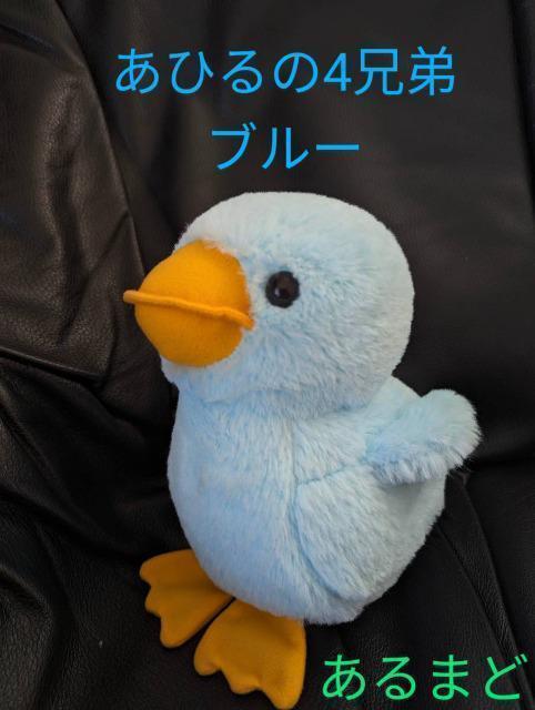 あひるの4兄弟/あひるの四兄弟/ぬいぐるみ/あひる/ダック/ぬいぐるみ/ブルー/あるまど < おもちゃ あひるの4兄弟/あひるの四兄弟/ぬいぐるみ/あひる/ダック/ぬいぐるみ/ブルー/あるまど < おもちゃの