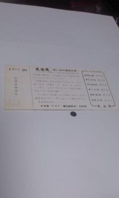 ◆北近畿さよならSL記念入場券/西舞鶴駅 < ホビー  ◆北近畿さよならSL記念入場券/西舞鶴駅 < ホビーの