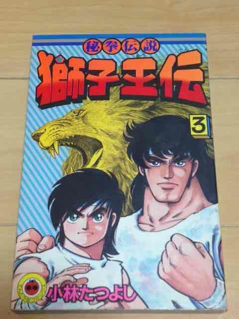 ★秘拳伝説獅子王伝 3巻★小林たつよし < アニメ/コミック/キャラクター  ★秘拳伝説獅子王伝 3巻★小林たつよし  < アニメ/コミック/キャラクターの