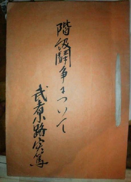 武者小路実篤 肉筆生原稿『階級闘争について』真筆保証 文化勲章 < 本/雑誌  武者小路実篤 肉筆生原稿『階級闘争について』真筆保証 文化勲章  < 本/雑誌の