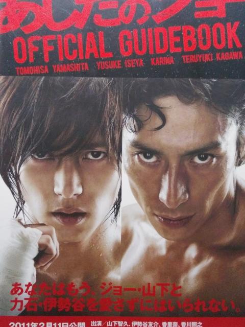 映画『あしたのジョー』OFFICIAL GUIDEBOOK (山下智久/香里奈) < 本/雑誌  映画『あしたのジョー』OFFICIAL GUIDEBOOK (山下智久/香里奈)  < 本/雑誌の