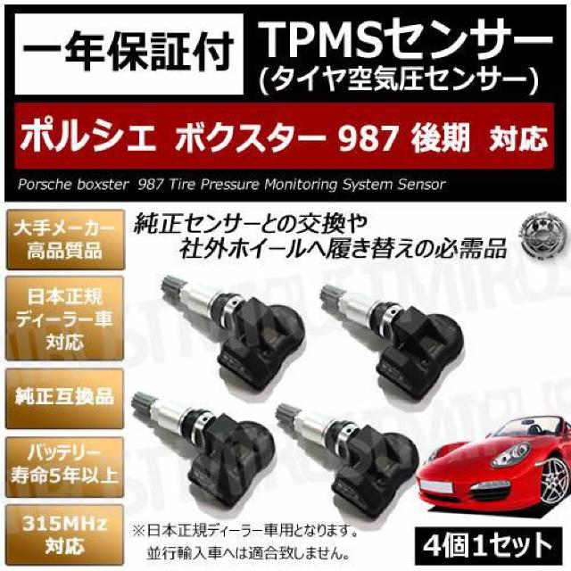 超LED】ポルシェ ボクスター 987 後期対応 TPMS 空気圧 センサー【1年保証】 < 自動車/バイク 超LED】ポルシェ ボクスター 987 後期対応 TPMS 空気圧 センサー【1年保証】 < 自動車/バイク