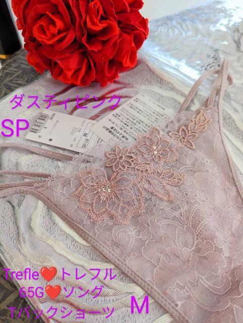 Wacoal/ワコール/Trefle/トレフル/65G/ソング/Tバックショーツ/M/SP/ダスティピンク/PBF465 < 女性ファッション Wacoal/ワコール/Trefle/トレフル/65G/ソング/Tバックショーツ/M/SP/ダスティピンク/PBF465 < 女性ファッションの