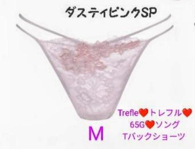 Wacoal/ワコール/Trefle/トレフル/65G/ソング/Tバックショーツ/M/SP/ダスティピンク/PBF465 < 女性ファッション Wacoal/ワコール/Trefle/トレフル/65G/ソング/Tバックショーツ/M/SP/ダスティピンク/PBF465 < 女性ファッションの