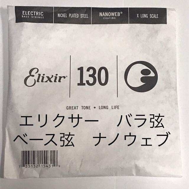 エリクサー バラ弦 .130 1本 ナノウェブ エレキベース用 15431 < ホビー  エリクサー バラ弦 .130 1本 ナノウェブ エレキベース用 15431  < ホビーの