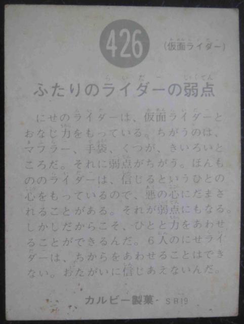 昭和レトロ!旧仮面ライダーカード426番「ふたりのライダーの弱点」 < トレーディングカード  昭和レトロ!旧仮面ライダーカード426番「ふたりのライダーの弱点」 < トレーディングカードの