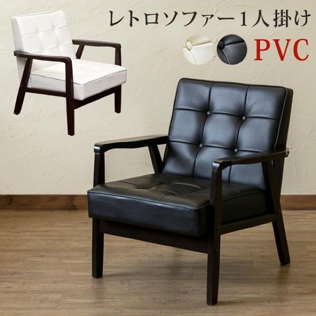 【送料無料】一人掛けレトロソファ 天然木 PVCレザー 合皮 イス 椅子 < インテリア/ライフ 【送料無料】一人掛けレトロソファ 天然木 PVCレザー 合皮 イス 椅子 < インテリア/ライフの