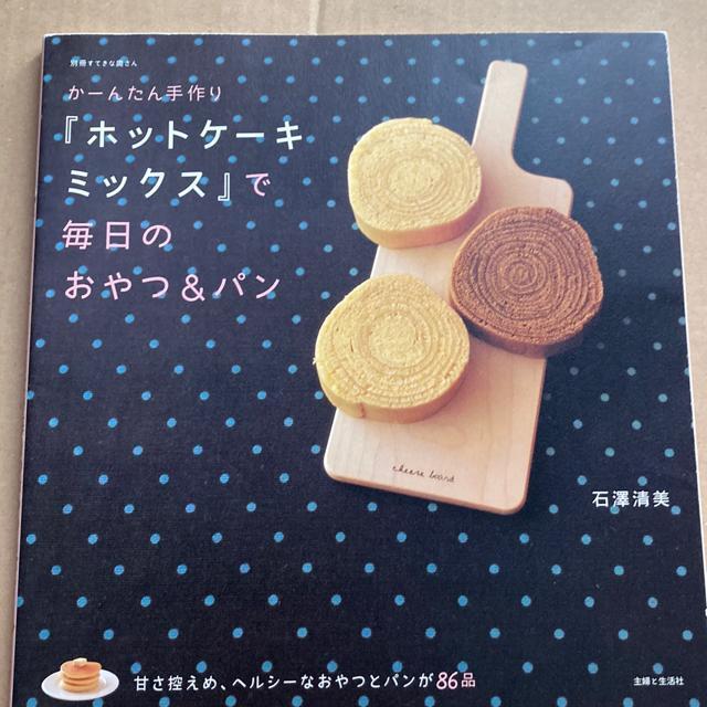 ホットケーキミックスで毎日のおやつ&パン < 本/雑誌 ホットケーキミックスで毎日のおやつ&パン < 本/雑誌の