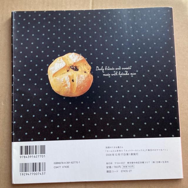 ホットケーキミックスで毎日のおやつ&パン < 本/雑誌 ホットケーキミックスで毎日のおやつ&パン < 本/雑誌の