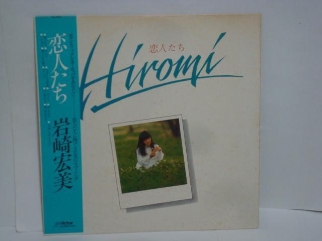 恋人たち / 岩崎宏美 帯付LP < CD/DVD/ビデオ  恋人たち / 岩崎宏美 帯付LP  < CD/DVD/ビデオの