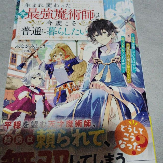 生まれ変わった元最強魔術師は今度こそ普通に暮らしたい < 本/雑誌 生まれ変わった元最強魔術師は今度こそ普通に暮らしたい < 本/雑誌の