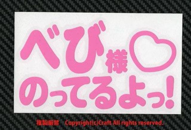 べび様のってるよっ!/ステッカー(ライトピンク26cm/Baby in car Child) < キッズ/ベビー  べび様のってるよっ!/ステッカー(ライトピンク26cm/Baby in car Child) < キッズ/ベビーの