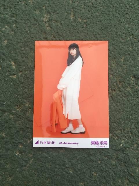 齋藤飛鳥 7thAnniversary < タレントグッズ  齋藤飛鳥 7thAnniversary  < タレントグッズの