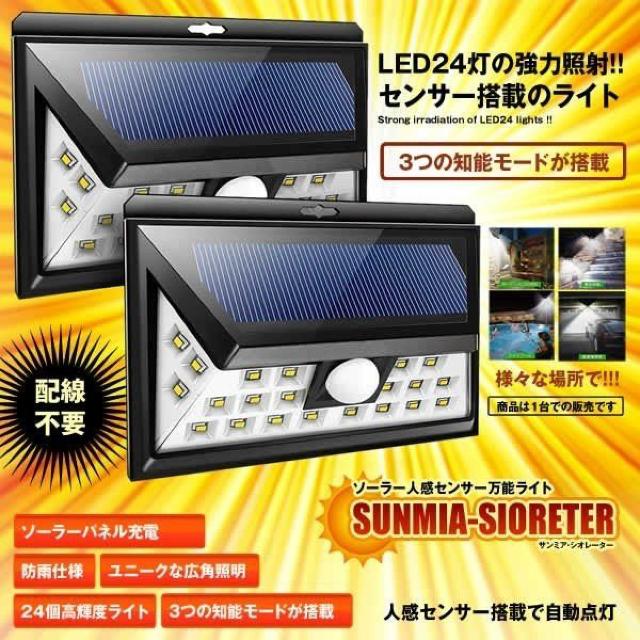 サンミア・シオレーター ソーラーライト 人感センサー 広角 < 家電/AV  サンミア・シオレーター ソーラーライト 人感センサー 広角  < 家電/AVの