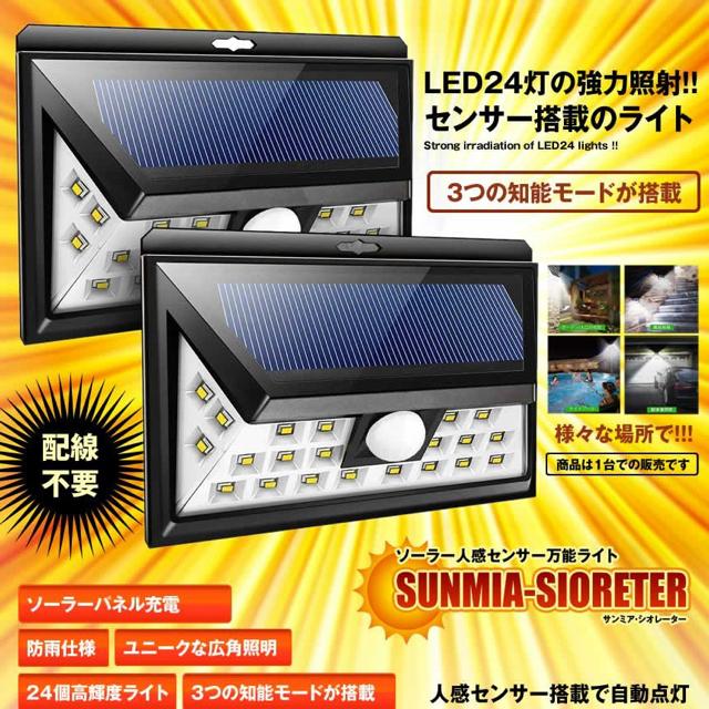サンミア・シオレーター ソーラーライト 人感センサー 広角 < 家電/AV  サンミア・シオレーター ソーラーライト 人感センサー 広角 < 家電/AVの