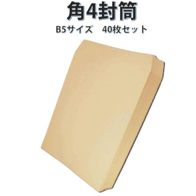封筒 B5サイズ 角4 40枚入 紙封筒 茶色 安い 業務用 商品発送用 チラシ 郵送用 < インテリア/ライフ  封筒 B5サイズ 角4 40枚入 紙封筒 茶色 安い 業務用 商品発送用 チラシ 郵送用 < インテリア/ライフの