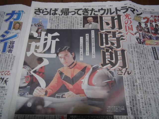 2023年3月25日(土)団時朗 帰ってきたウルトラマン 郷秀樹 死去 !。 < ホビー  2023年3月25日(土)団時朗 帰ってきたウルトラマン 郷秀樹 死去 !。  < ホビーの