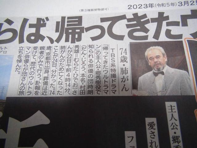2023年3月25日(土)団時朗 帰ってきたウルトラマン 郷秀樹 死去 !。 < ホビー  2023年3月25日(土)団時朗 帰ってきたウルトラマン 郷秀樹 死去 !。 < ホビーの