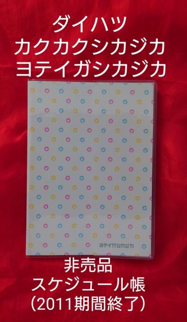ダイハツ カクカクシカジカ  ヨテイガシカジカ スケジュール帳 非売品 < アニメ/コミック/キャラクター  ダイハツ カクカクシカジカ  ヨテイガシカジカ スケジュール帳 非売品  < アニメ/コミック/キャラクターの