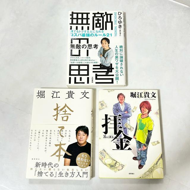 無敵の思考 西村博之 堀江貴文  3冊セット < 本/雑誌  無敵の思考 西村博之 堀江貴文  3冊セット  < 本/雑誌の