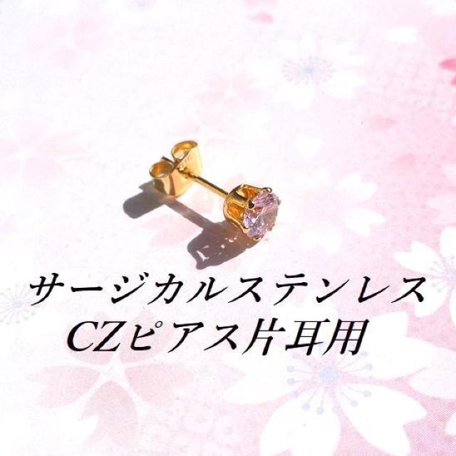 送料無料 即買い:片耳用(1つ)5mm ゴールドカラーサージカルステンレス ピンクCZピアス < 女性アクセサリー/時計  送料無料 即買い:片耳用(1つ)5mm ゴールドカラーサージカルステンレス ピンクCZピアス  < 女性アクセサリー/時計の