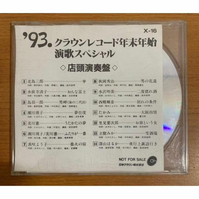 【送料無料】クラウンレコード年末年始 演歌スペシャル ’93 店頭演奏盤 非売品 < CD/DVD/ビデオ 【送料無料】クラウンレコード年末年始 演歌スペシャル ’93 店頭演奏盤 非売品 < CD/DVD/ビデオの
